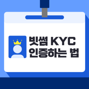 빗썸 kyc